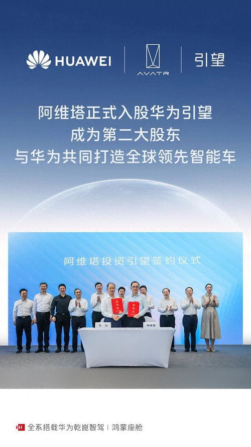 阿维塔正式成为华为引望第二大股东，提升数据处理与存储服务能力